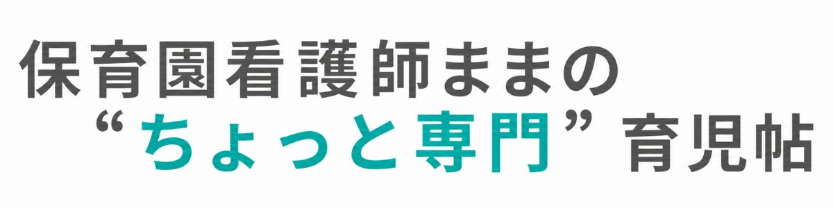 "ちょっと専門”育児帖